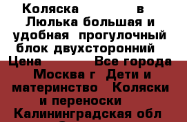 Коляска Prampool 2 в 1. Люлька большая и удобная, прогулочный блок двухсторонний › Цена ­ 1 000 - Все города, Москва г. Дети и материнство » Коляски и переноски   . Калининградская обл.,Советск г.